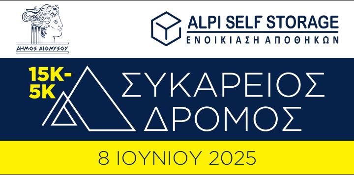 Άνοιξαν οι εγγραφές για τον Συκάρειο Δρόμο 2025!